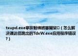 txupd.exe搴旂敤紼嬪簭閿欒（怎么解決通達信跳出的TdxW.exe應用程序錯誤?）