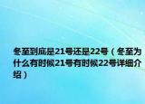 冬至到底是21號(hào)還是22號(hào)（冬至為什么有時(shí)候21號(hào)有時(shí)候22號(hào)詳細(xì)介紹）