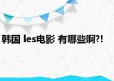 韓國 les電影 有哪些啊?!
