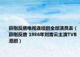 薛剛反唐電視連續(xù)劇全部演員表（薛剛反唐 1986年劉青云主演TVB港?。? /></span></a>
                        <h2><a  title=