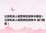 公安機關人民警察紀律條令規(guī)定（公安機關人民警察紀律條令 部門規(guī)章）