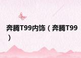 奔騰T99內(nèi)飾（奔騰T99）