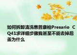 如何拆卸清洗惠普康柏Presario  CQ41求詳細步驟我甚至不能去掉后蓋為什么