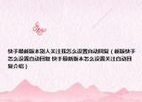 快手最新版本別人關(guān)注我怎么設(shè)置自動回復(fù)（新版快手怎么設(shè)置自動回復(fù) 快手最新版本怎么設(shè)置關(guān)注自動回復(fù)介紹）