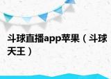 斗球直播app蘋果（斗球天王）