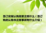 簽訂房屋認購需要注意什么（簽訂購房認購書注意事項有什么介紹）