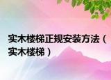 實(shí)木樓梯正規(guī)安裝方法（實(shí)木樓梯）
