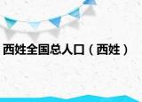 西姓全國總?cè)丝冢ㄎ餍眨? /></span></a>
                        <h2><a  title=