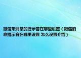 微信來(lái)消息的提示音在哪里設(shè)置（微信消息提示音在哪里設(shè)置 怎么設(shè)置介紹）