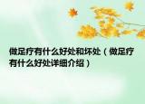 做足療有什么好處和壞處（做足療有什么好處詳細介紹）