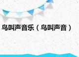 鳥叫聲音樂（鳥叫聲音）