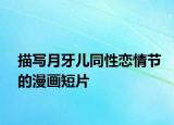描寫月牙兒同性戀情節(jié)的漫畫短片