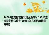 10086查流量套餐發(fā)什么數(shù)字（10086查流量發(fā)什么數(shù)字 10086怎么短信查流量介紹）