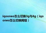 iqooneo怎么切換3g與4g（iqooneo怎么切換網(wǎng)絡(luò)）