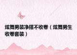 炫舞男裝凈搭不收卷（炫舞男生收卷套裝）