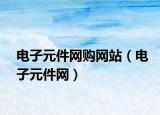電子元件網(wǎng)購(gòu)網(wǎng)站（電子元件網(wǎng)）