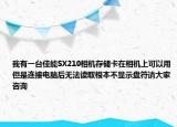 我有一臺(tái)佳能SX210相機(jī)存儲(chǔ)卡在相機(jī)上可以用但是連接電腦后無(wú)法讀取根本不顯示盤(pán)符請(qǐng)大家咨詢