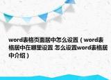 word表格頁(yè)面居中怎么設(shè)置（word表格居中在哪里設(shè)置 怎么設(shè)置word表格居中介紹）