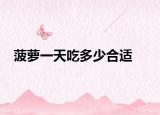 菠蘿一天吃多少合適