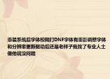 重裝系統(tǒng)后字體模糊打DNF字體有重影調(diào)整字體和分辨率更新驅(qū)動(dòng)后還是老樣子我找了專業(yè)人士做他說(shuō)沒(méi)問(wèn)題