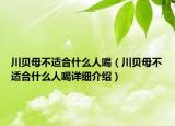 川貝母不適合什么人喝（川貝母不適合什么人喝詳細介紹）
