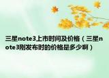 三星note3上市時間及價格（三星note3剛發(fā)布時的價格是多少?。? /></span></a>
                        <h2><a href=