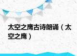 太空之鷹古詩朗誦（太空之鷹）