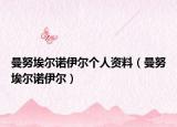 曼努埃爾諾伊爾個(gè)人資料（曼努埃爾諾伊爾）