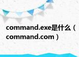 command.exe是什么（command.com）
