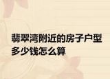 翡翠灣附近的房子戶型多少錢怎么算