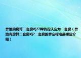 異地購房算二套房嗎?7種情況認(rèn)定為二套房（異地有房算二套房嗎?二套房的界定標(biāo)準(zhǔn)是哪些介紹）