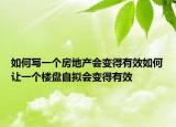 如何寫一個(gè)房地產(chǎn)會變得有效如何讓一個(gè)樓盤自擬會變得有效