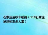 石家莊運鈔車被搶（110石家莊搶運鈔車殺人案）