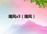 瑞風(fēng)s3（瑞風(fēng)）