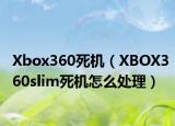 Xbox360死機(jī)（XBOX360slim死機(jī)怎么處理）