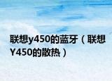 聯(lián)想y450的藍(lán)牙（聯(lián)想Y450的散熱）