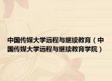 中國傳媒大學遠程與繼續(xù)教育（中國傳媒大學遠程與繼續(xù)教育學院）