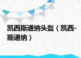 凱西斯通納頭盔（凱西-斯通納）
