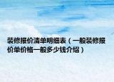 裝修報價清單明細(xì)表（一般裝修報價單價格一般多少錢介紹）