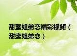 甜蜜姐弟戀精彩視頻（甜蜜姐弟戀）