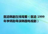 醫(yī)道韓劇在線觀看（醫(yī)道 1999年李炳勛導(dǎo)演韓國電視?。? /></span></a>
                        <h2><a  title=