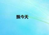 飄今天