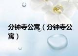 分鐘寺公寓（分鐘寺公寓）