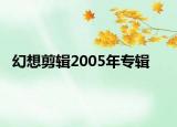幻想剪輯2005年專(zhuān)輯