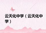 云天化中學（云天化中學）