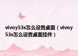 vivoy53s怎么設(shè)置桌面（vivoy53s怎么設(shè)置桌面掛件）