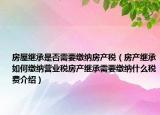 房屋繼承是否需要繳納房產(chǎn)稅（房產(chǎn)繼承如何繳納營(yíng)業(yè)稅房產(chǎn)繼承需要繳納什么稅費(fèi)介紹）