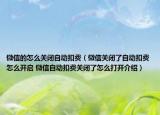 微信的怎么關(guān)閉自動扣費(fèi)（微信關(guān)閉了自動扣費(fèi)怎么開啟 微信自動扣費(fèi)關(guān)閉了怎么打開介紹）