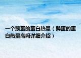一個鵝蛋的蛋白熱量（鵝蛋的蛋白熱量高嗎詳細介紹）