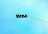 犧牲者